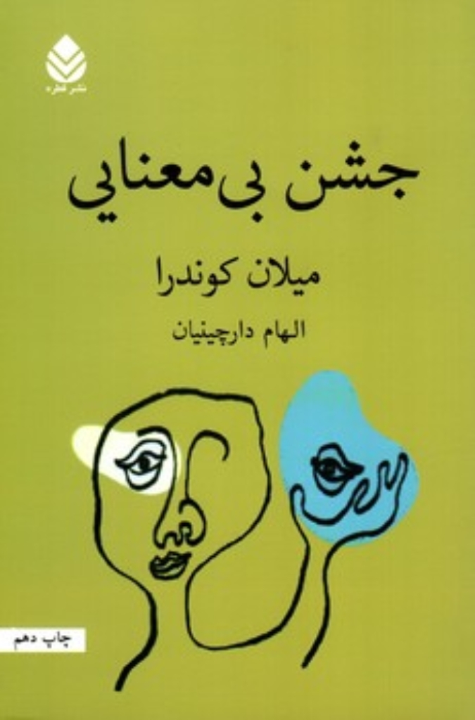 تصویر  جشن بی‌معنایی (رقعی-شمیز)